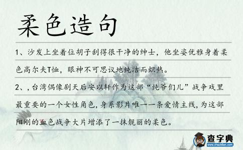 柔色造句