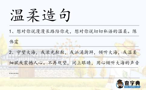 溫柔造句