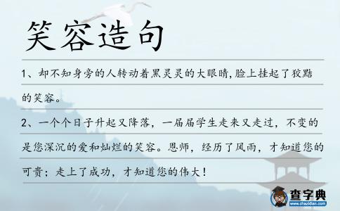 笑容造句