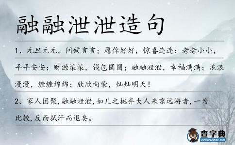 融融泄泄造句