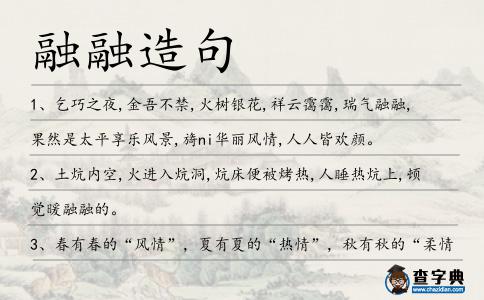 融融造句