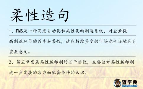 柔性造句