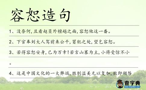 容恕造句