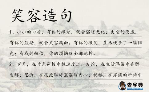 笑容造句