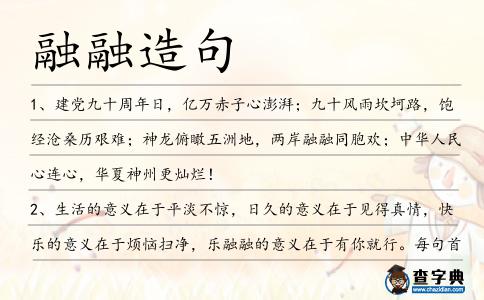 融融造句
