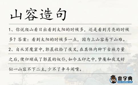 山容造句