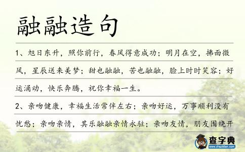 融融造句