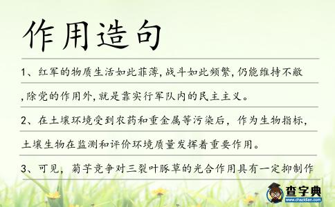 作用造句