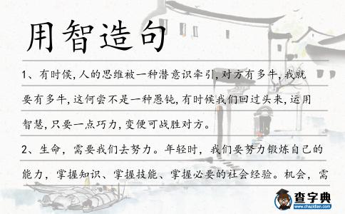 用智造句