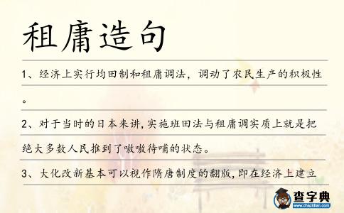 租庸造句