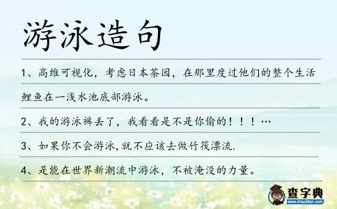 游泳造句