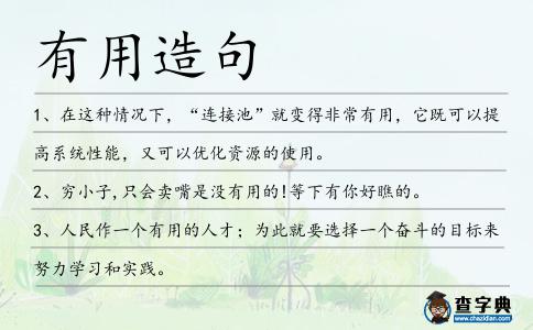 有用造句