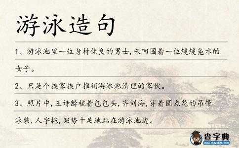 游泳造句