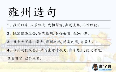 雍州造句