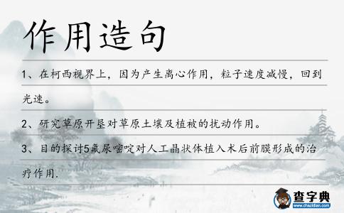 作用造句
