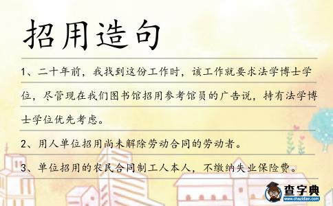 招用造句