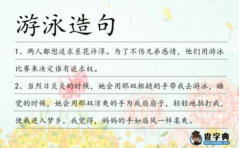 游泳造句