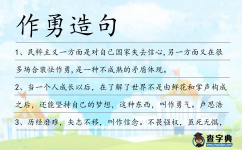 作勇造句
