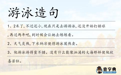 游泳造句