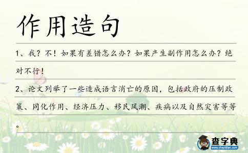 作用造句