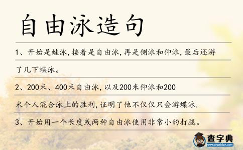 自由泳造句