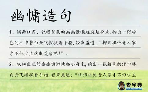 幽慵造句