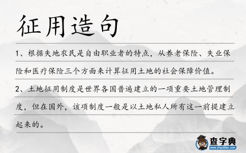 征用造句