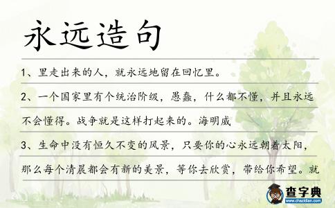 永遠(yuǎn)造句