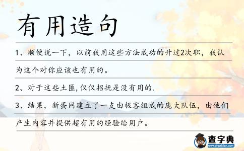 有用造句