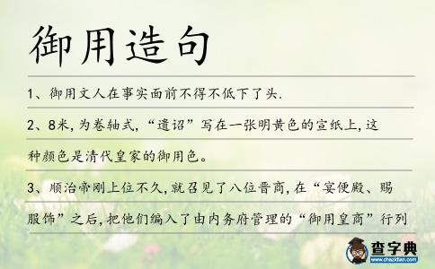 御用造句