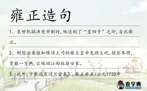 雍正造句