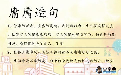 庸庸造句