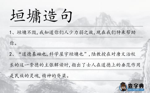 垣墉造句