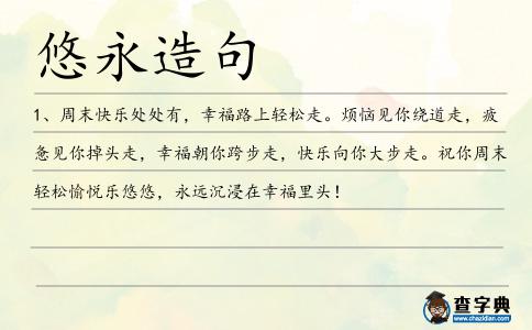 悠永造句
