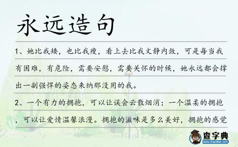 永遠造句