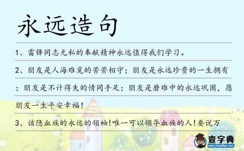 永遠造句