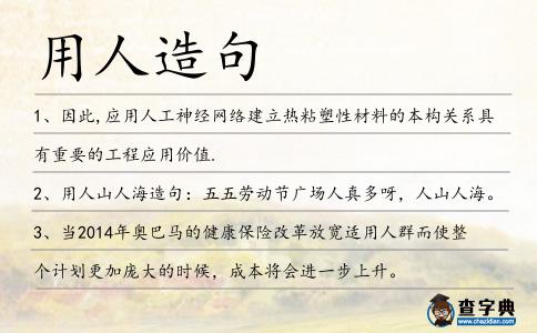 用人造句