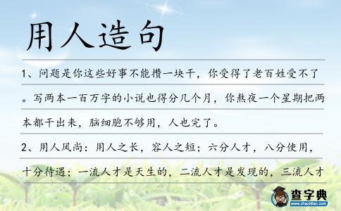 用人造句