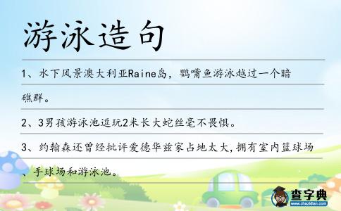 游泳造句