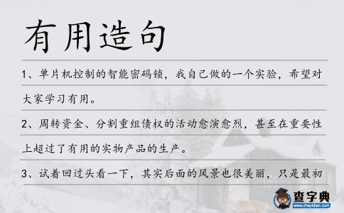 有用造句