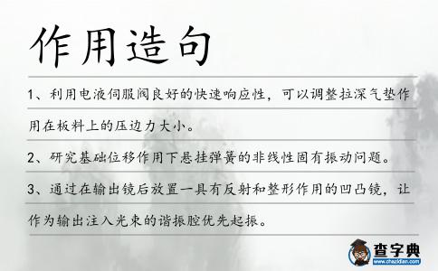 作用造句
