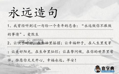 永遠(yuǎn)造句