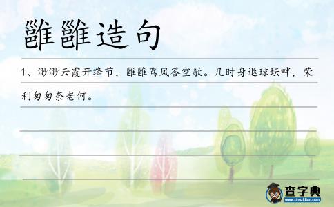 雝雝造句