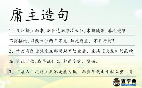 庸主造句