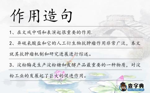 作用造句