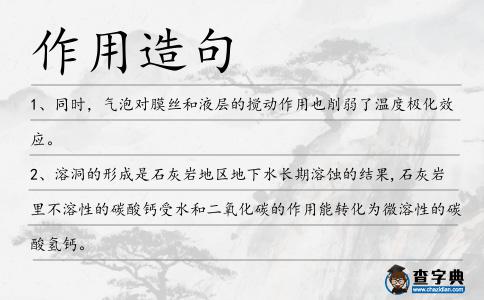 作用造句