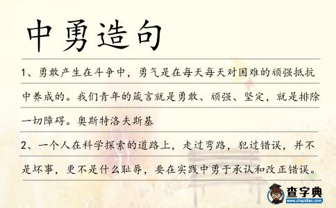 中勇造句