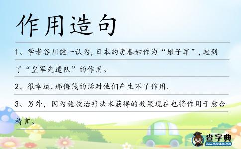 作用造句