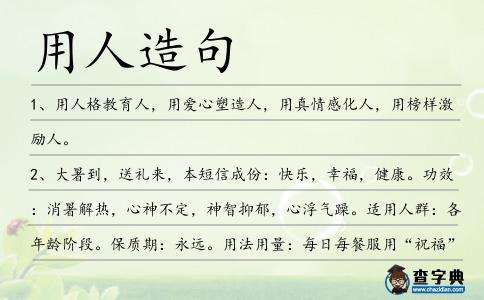 用人造句