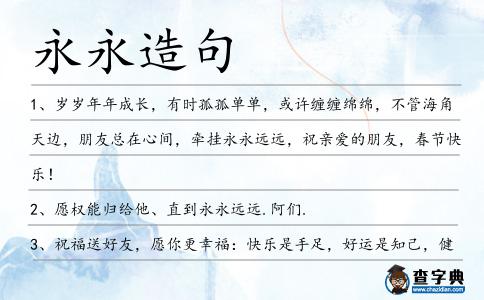 永永造句